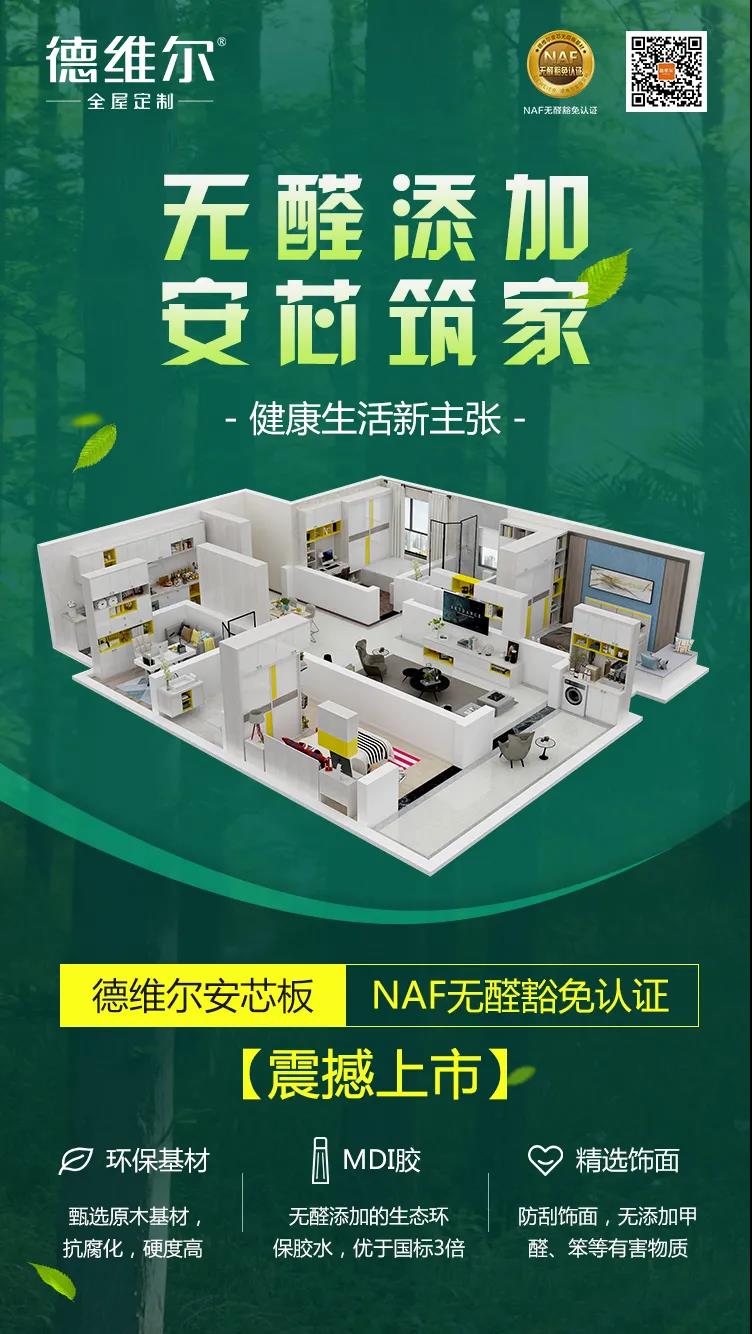 升级无醛添加板材 德维尔发布安芯板 升级无醛添加板材 德维尔发布安芯板