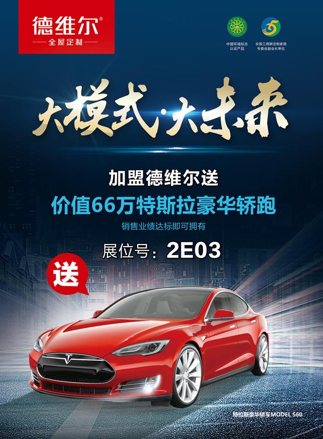 2017广州定制家居展,德维尔新(xīn)商(shāng)政策抢先看!